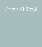 アーティストホテル