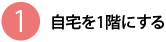 自宅を1階にする