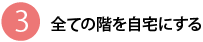 全ての階を自宅にする