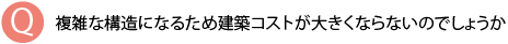 建築コストは大きくならないか