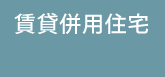 賃貸併用住宅