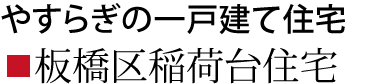 板橋区稲荷台住宅