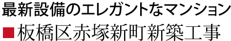 板橋区赤塚新町新築工事