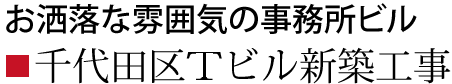 千代田区Tビル