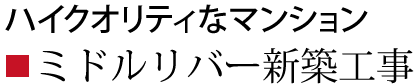 ミドルリバー新築工事