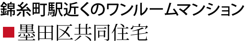 墨田区共同住宅