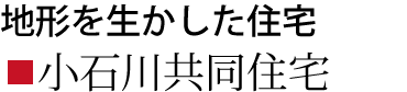 小石川共同住宅