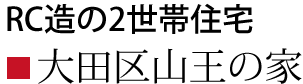 大田区山王の家