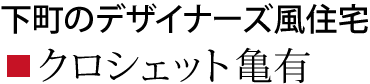 クロシェット亀有