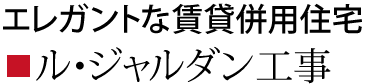 ル・シャルダン工事