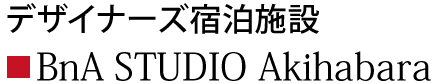 デザイナーズ宿泊施設