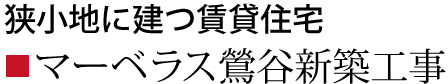 マーベラス鶯谷新築工事