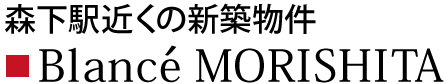 森下駅近くの新築物件