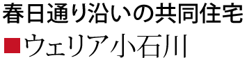 春日通り沿いの共同住宅