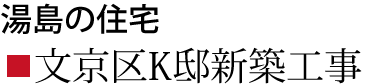 湯島の住宅