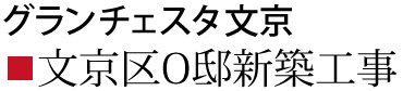 湯島の住宅