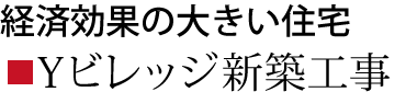 Yビレッジ新築工事