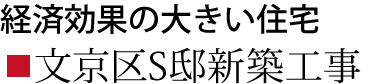 文京区S邸新築工事