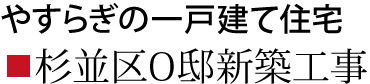 やすらぎの一戸建て住宅