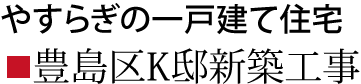 豊島区K邸新築工事