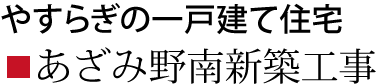 あざみ野南新築工事