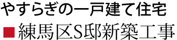 練馬区S邸新築工事