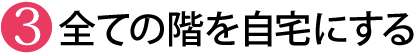 自宅を上の階にする