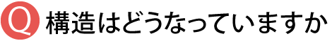 構造はどうなっていますか