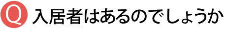 入居者はあるのでしょうか