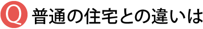 一般の住宅との違いは