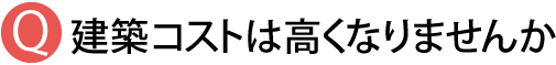 建築コストは高くならないか