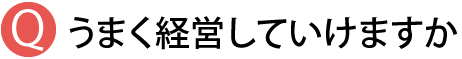 うまく経営していけるか心配