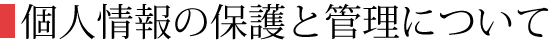 個人情報の保護と管理について