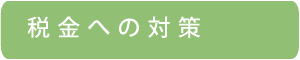 税金への対策