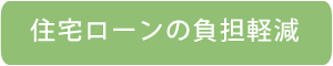 住宅ローンの負担軽減」