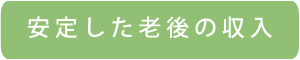 安定した老後の収入