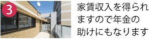 家賃収入を得られ年金の助けになります