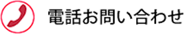 電話お問い合わせ