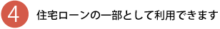 住宅ローンの一部として利用