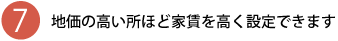 地価の高い所ほど家賃を高くできる