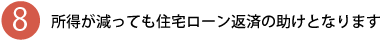 所得が減っても住宅ローンの助けになる