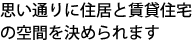 思い通りに住居と賃貸住宅の空間を決められます