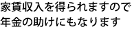 家賃収入を得られ年金の助けにもなります